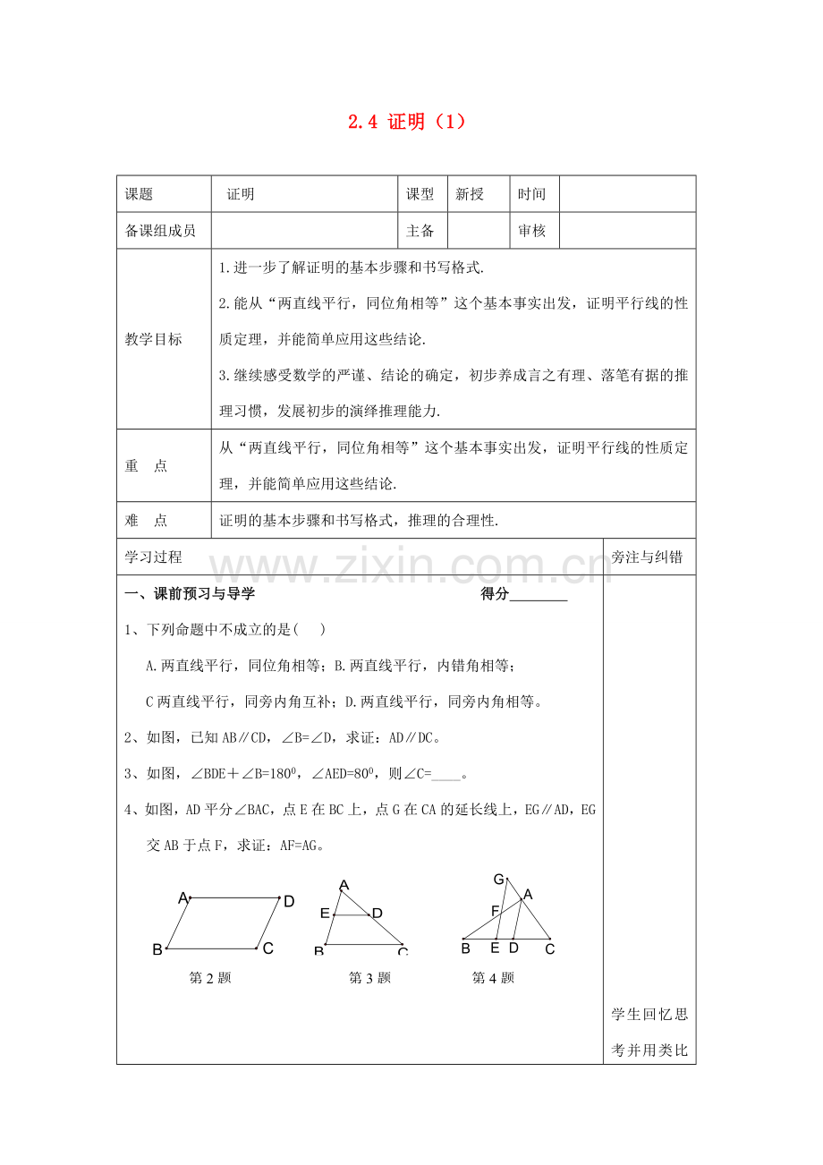 九年级数学上册 第2章 命题与证明 2.4 证明 名师教案1 湘教版.doc_第1页