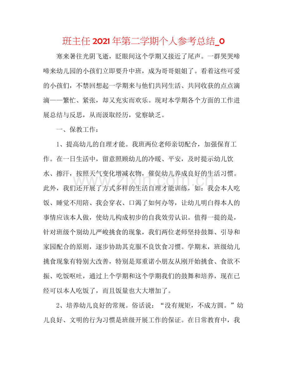 班主任年第二学期个人参考总结_0.docx_第1页