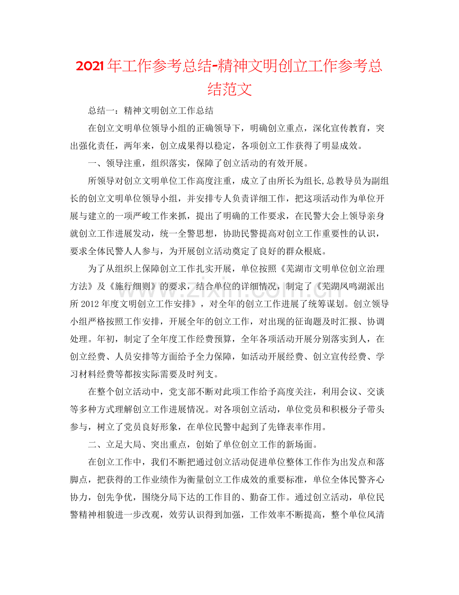 2021年工作参考总结精神文明创建工作参考总结范文.docx_第1页