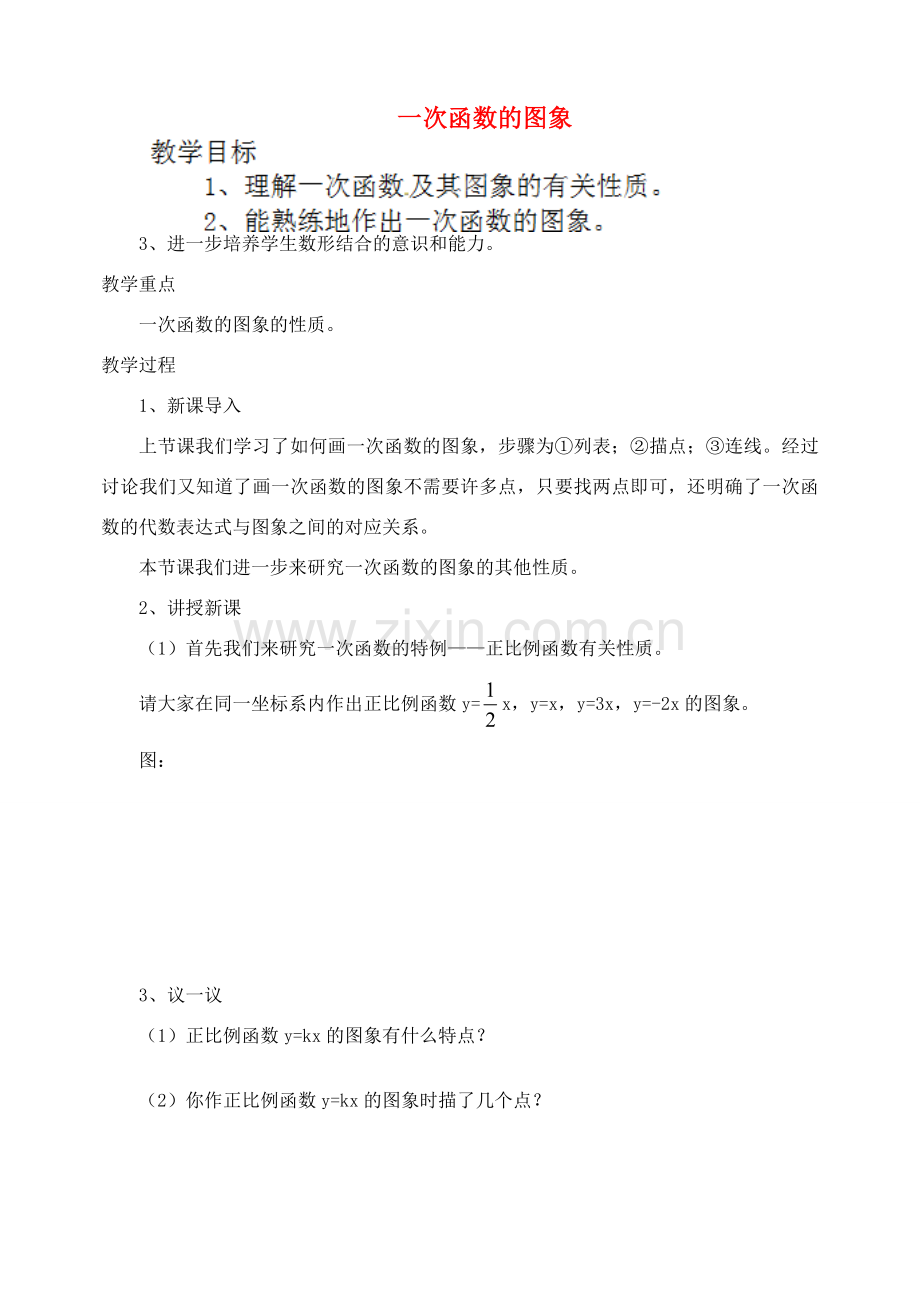 江苏省太仓市浮桥中学八年级数学上册 5.3 一次函数的图象（第2课时）教案 苏科版.doc_第1页