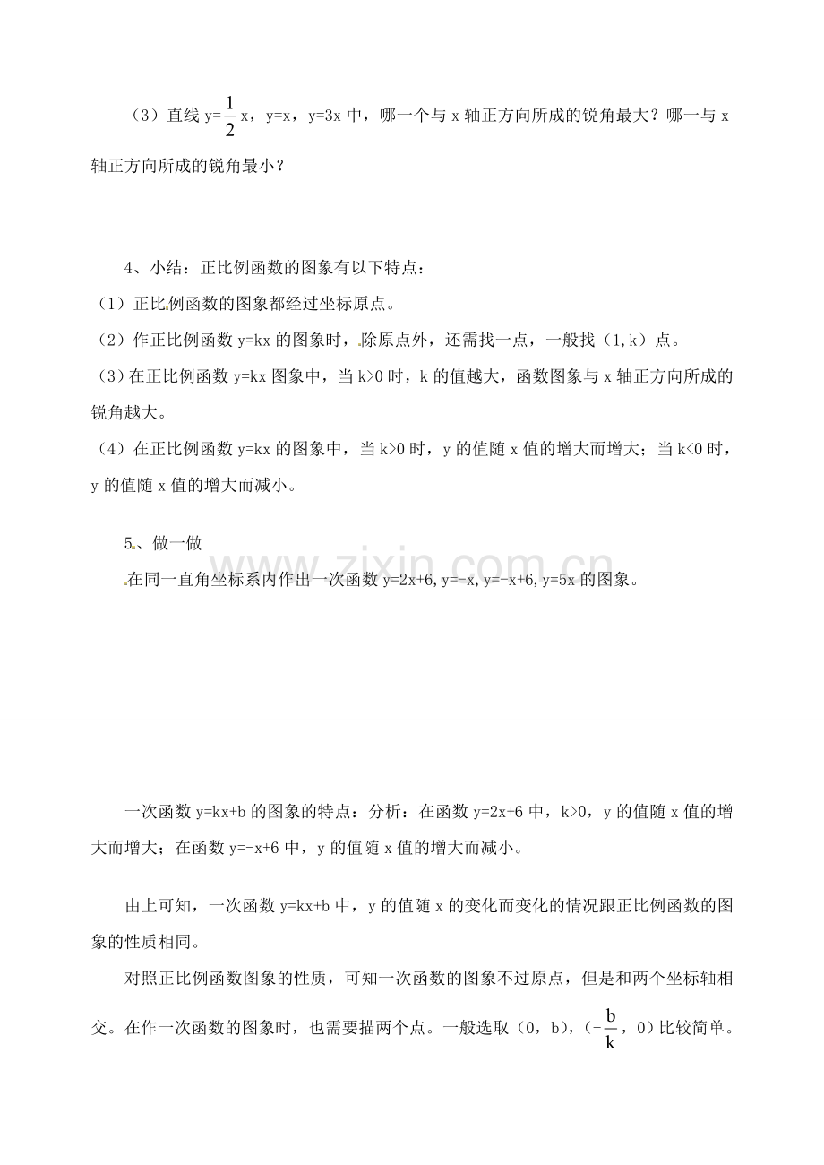 江苏省太仓市浮桥中学八年级数学上册 5.3 一次函数的图象（第2课时）教案 苏科版.doc_第2页