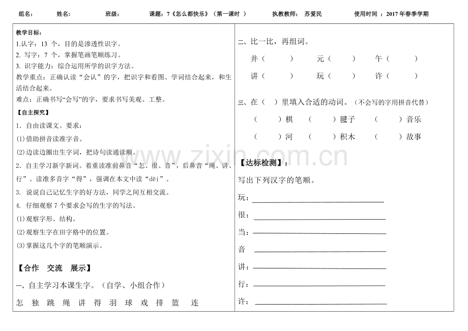 (部编)人教语文2011课标版一年级下册《怎么都快乐》导学案.doc_第1页