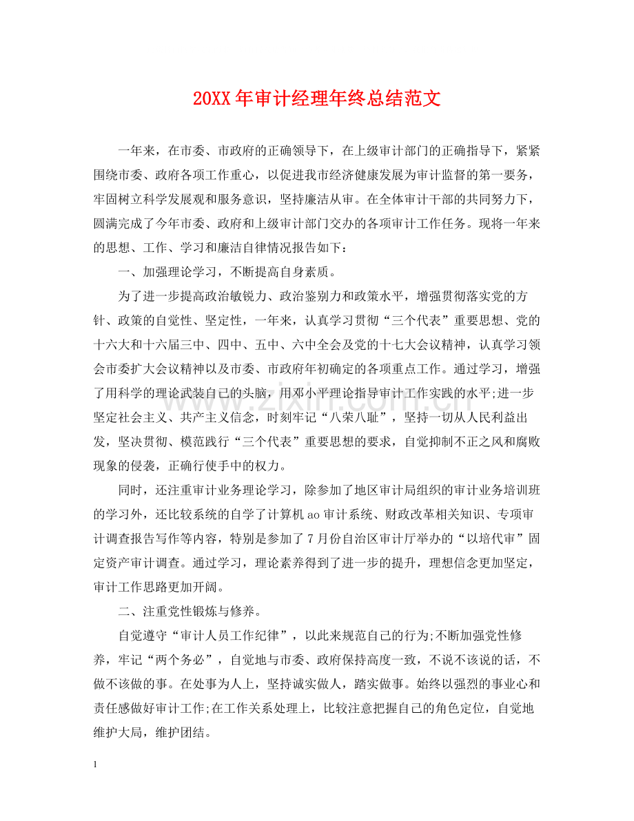 审计经理年终总结范文2.docx_第1页