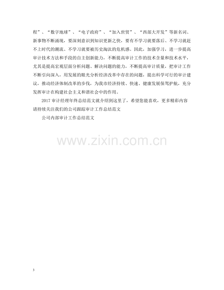 审计经理年终总结范文2.docx_第3页