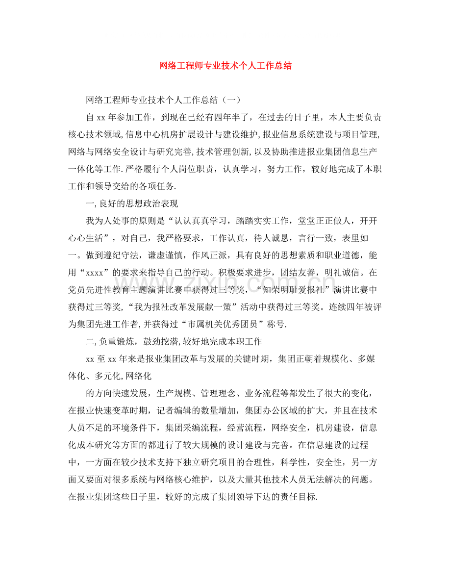 网络工程师专业技术个人工作总结.docx_第1页