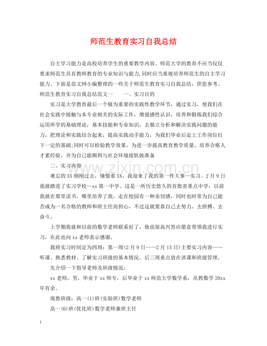 师范生教育实习自我总结.docx_第1页