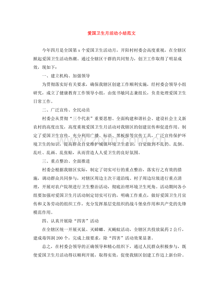 爱国卫生月活动小结范文.docx_第1页