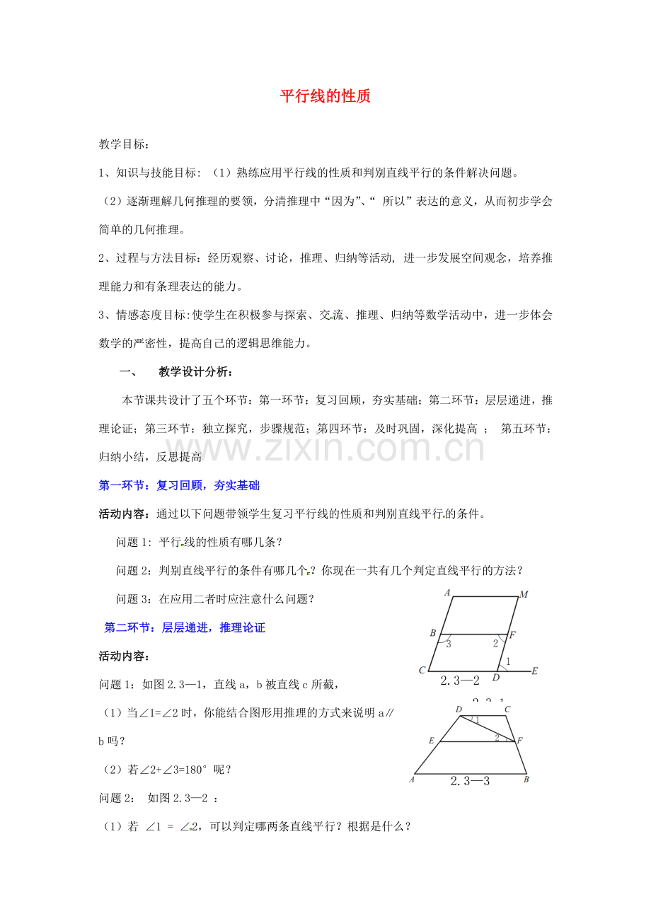 福建省沙县第六中学七年级数学下册 2.3 平行线的性质（第2课时）教案 （新版）北师大版.doc_第1页