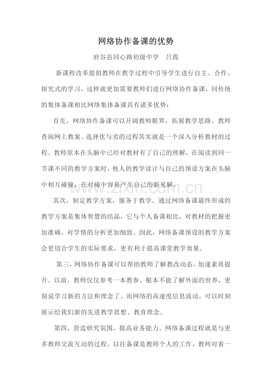 网络协作备课的优势.doc_第1页