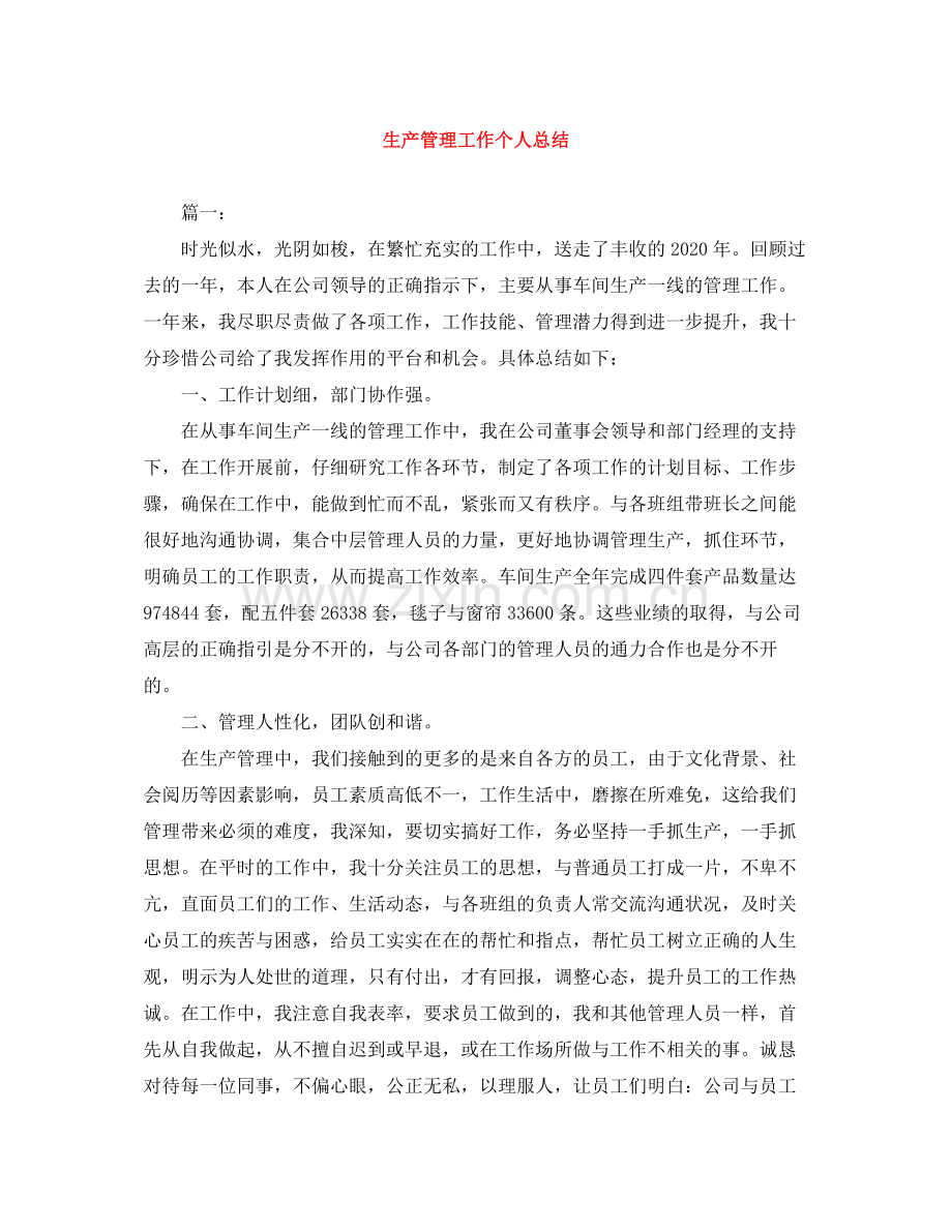 生产管理工作个人总结.docx_第1页