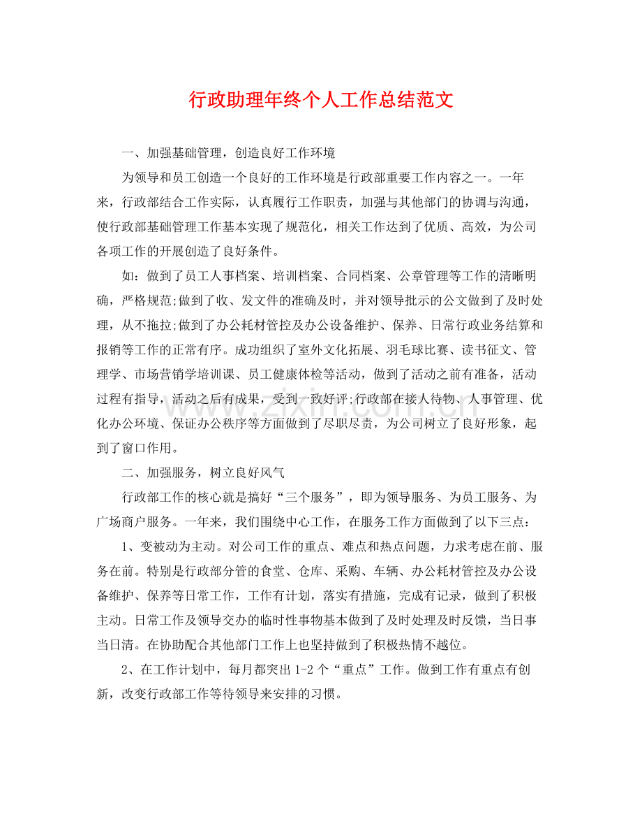 行政助理年终个人工作总结范文 .docx_第1页