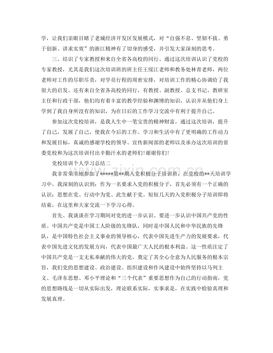 党校培训个人学习总结范文.docx_第2页