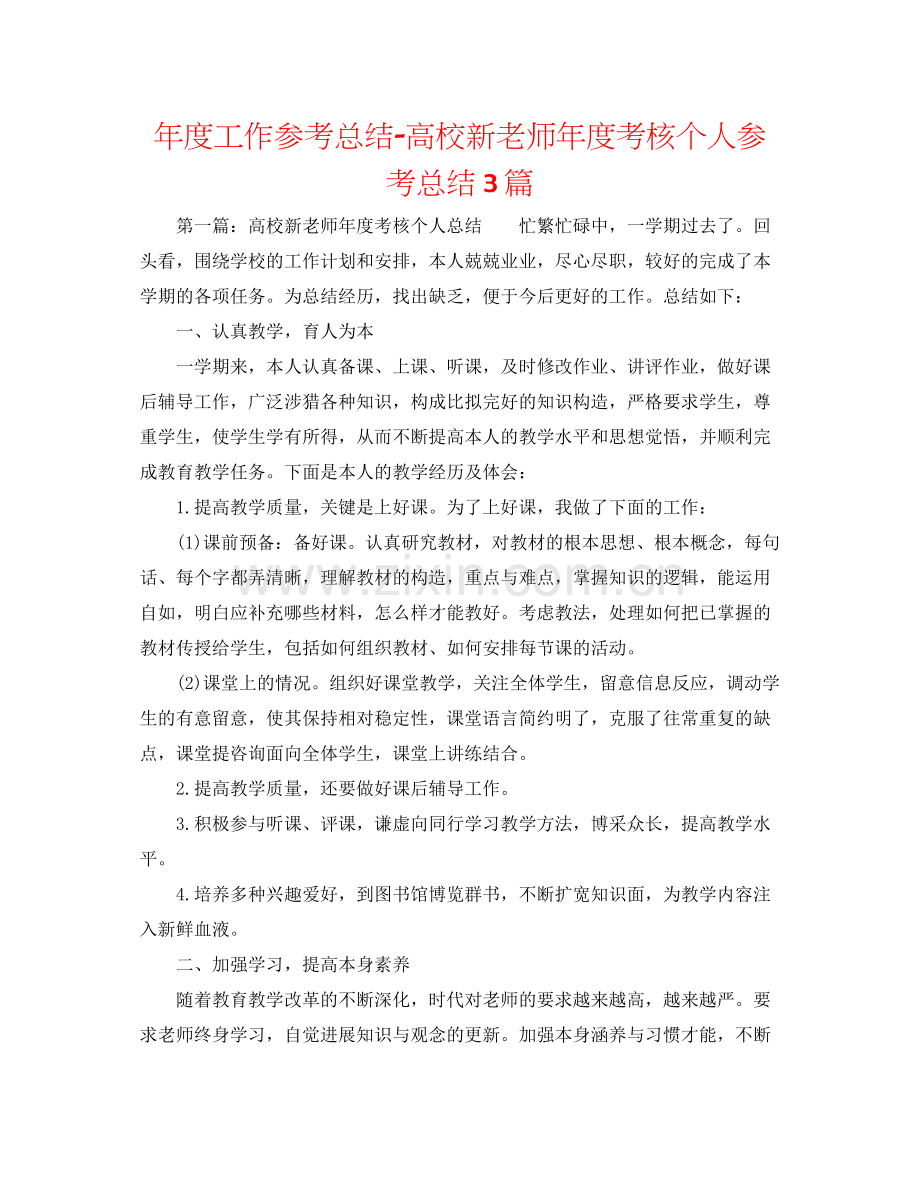 2021年度工作参考总结高校新教师年度考核个人参考总结3篇.docx_第1页