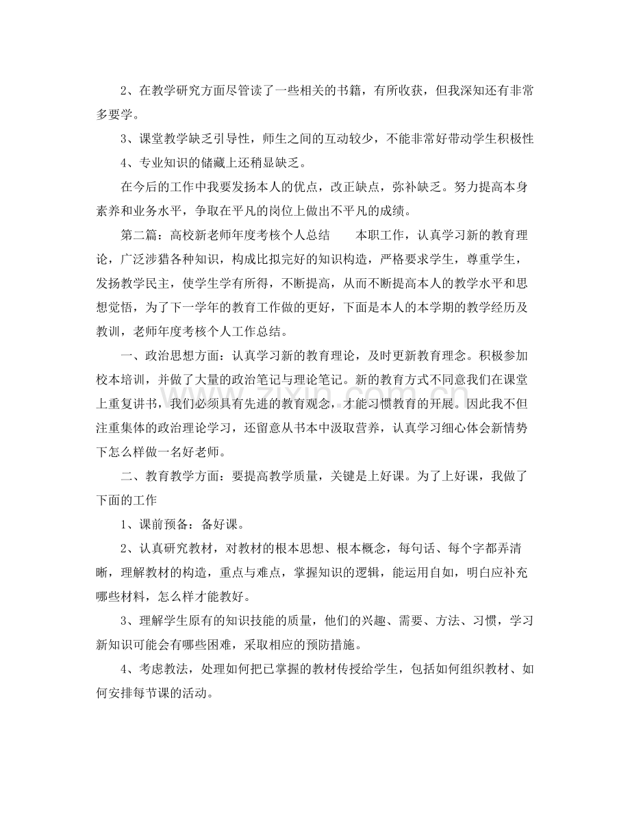 2021年度工作参考总结高校新教师年度考核个人参考总结3篇.docx_第3页