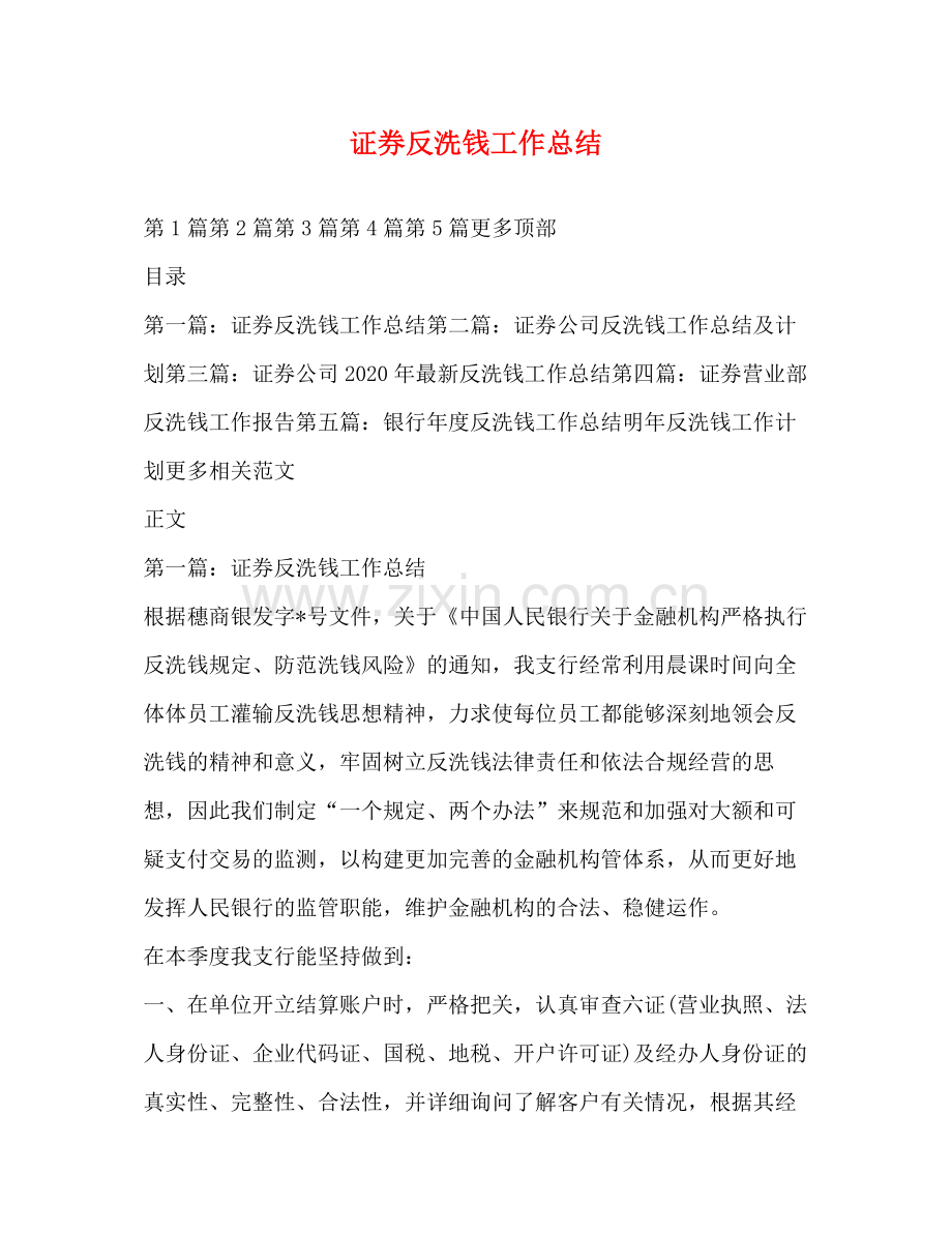 证券反洗钱工作总结.docx_第1页