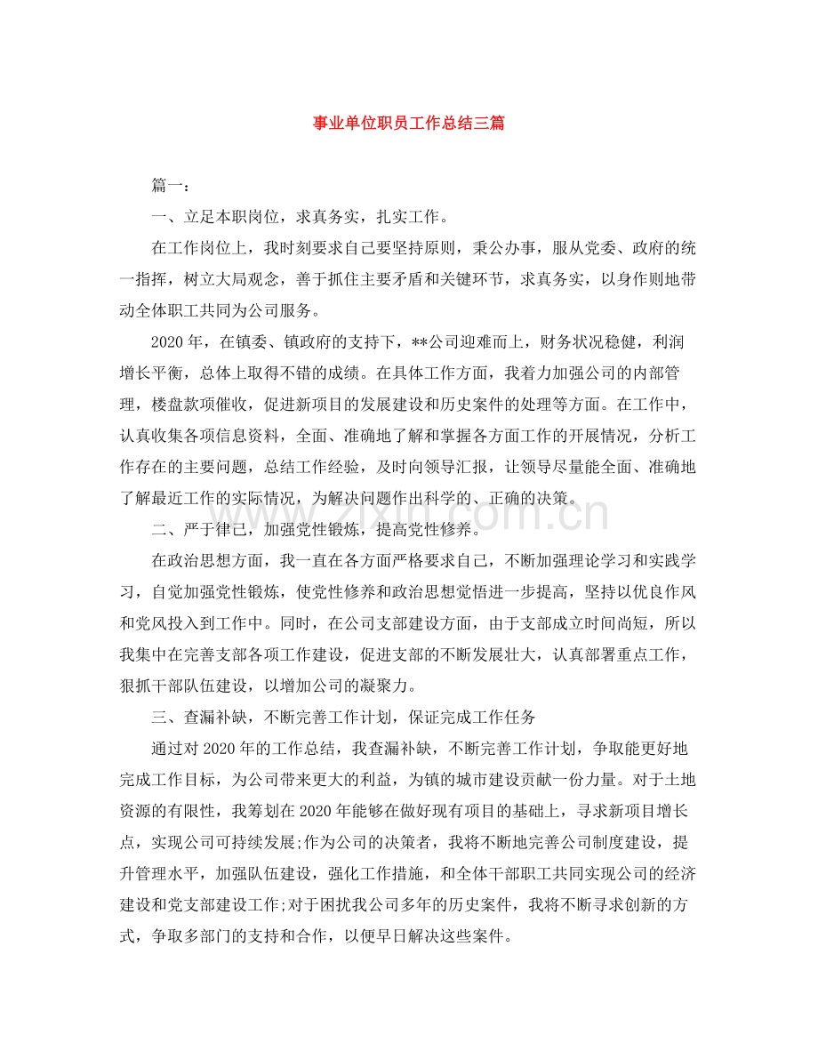 事业单位职员工作总结三篇.docx_第1页