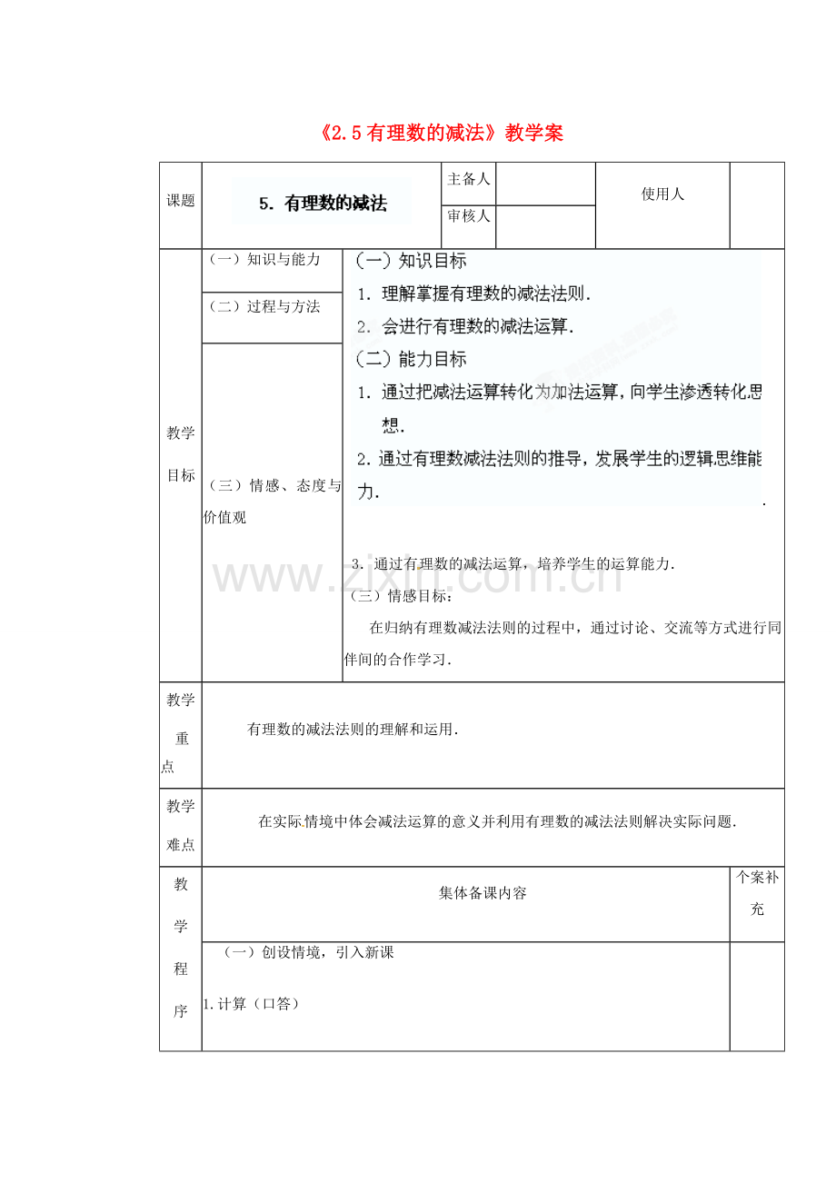 陕西省神木县大保当初级中学七年级数学上册《2.5 有理数的减法》教学案 （新版）北师大版.doc_第1页