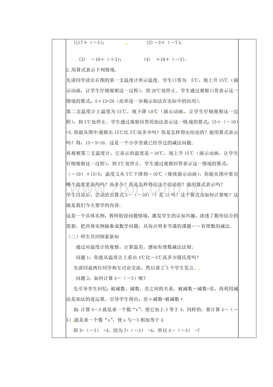 陕西省神木县大保当初级中学七年级数学上册《2.5 有理数的减法》教学案 （新版）北师大版.doc_第2页