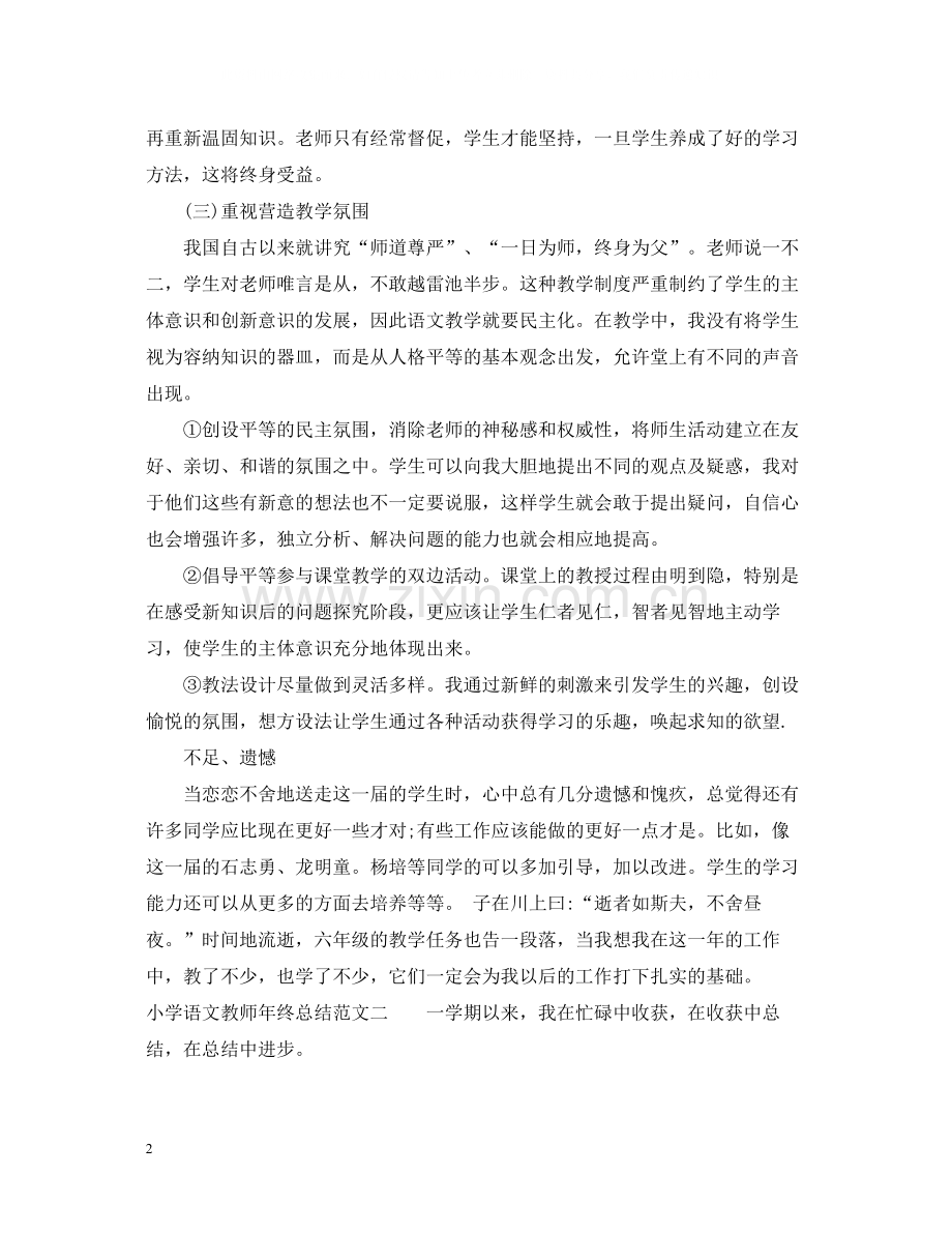 小学语文教师年终总结.docx_第2页