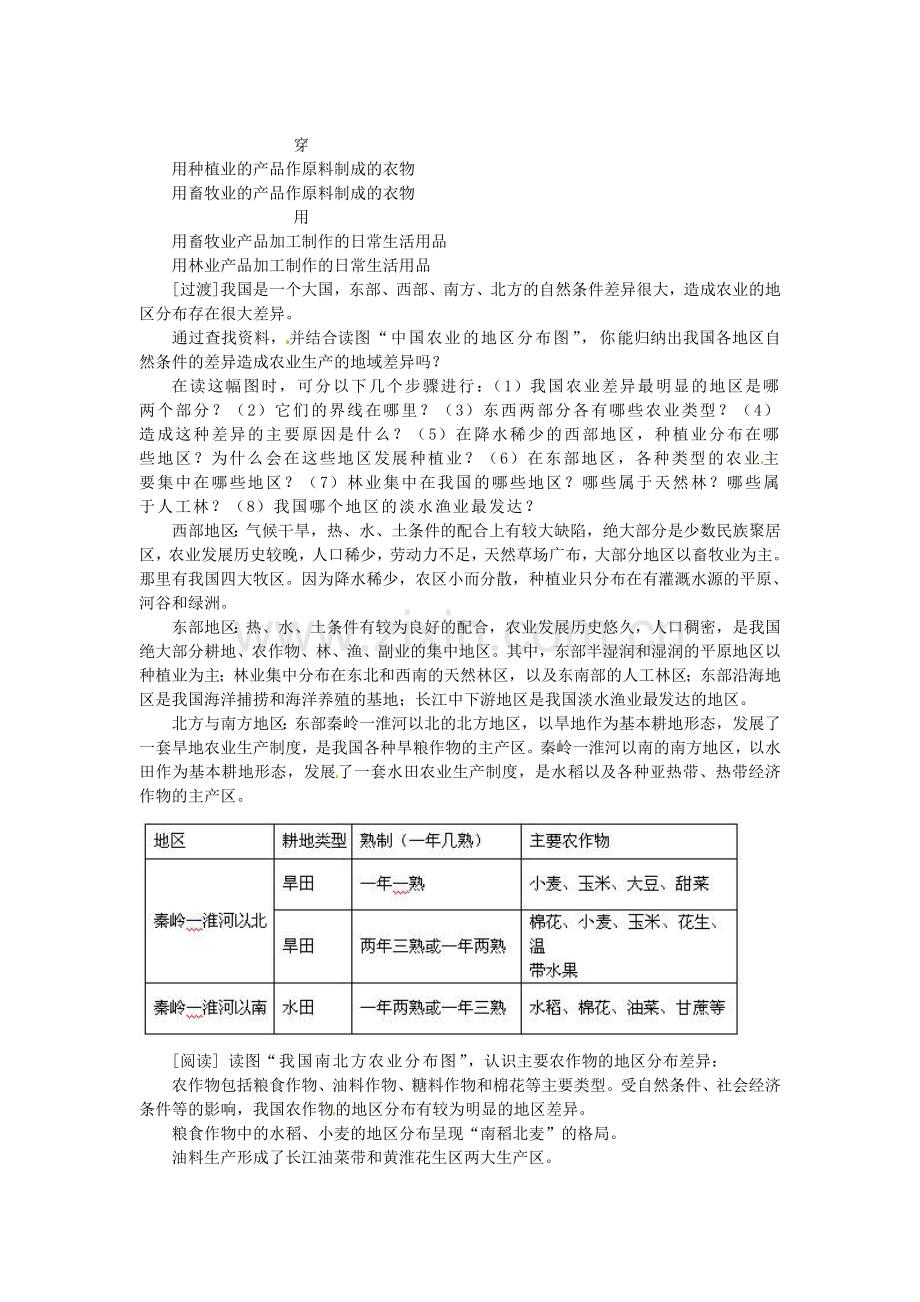 广东省广州市白云区汇侨中学八年级地理上册 第四章 第二节 因地制宜发展农业教案 新人教版.doc_第2页