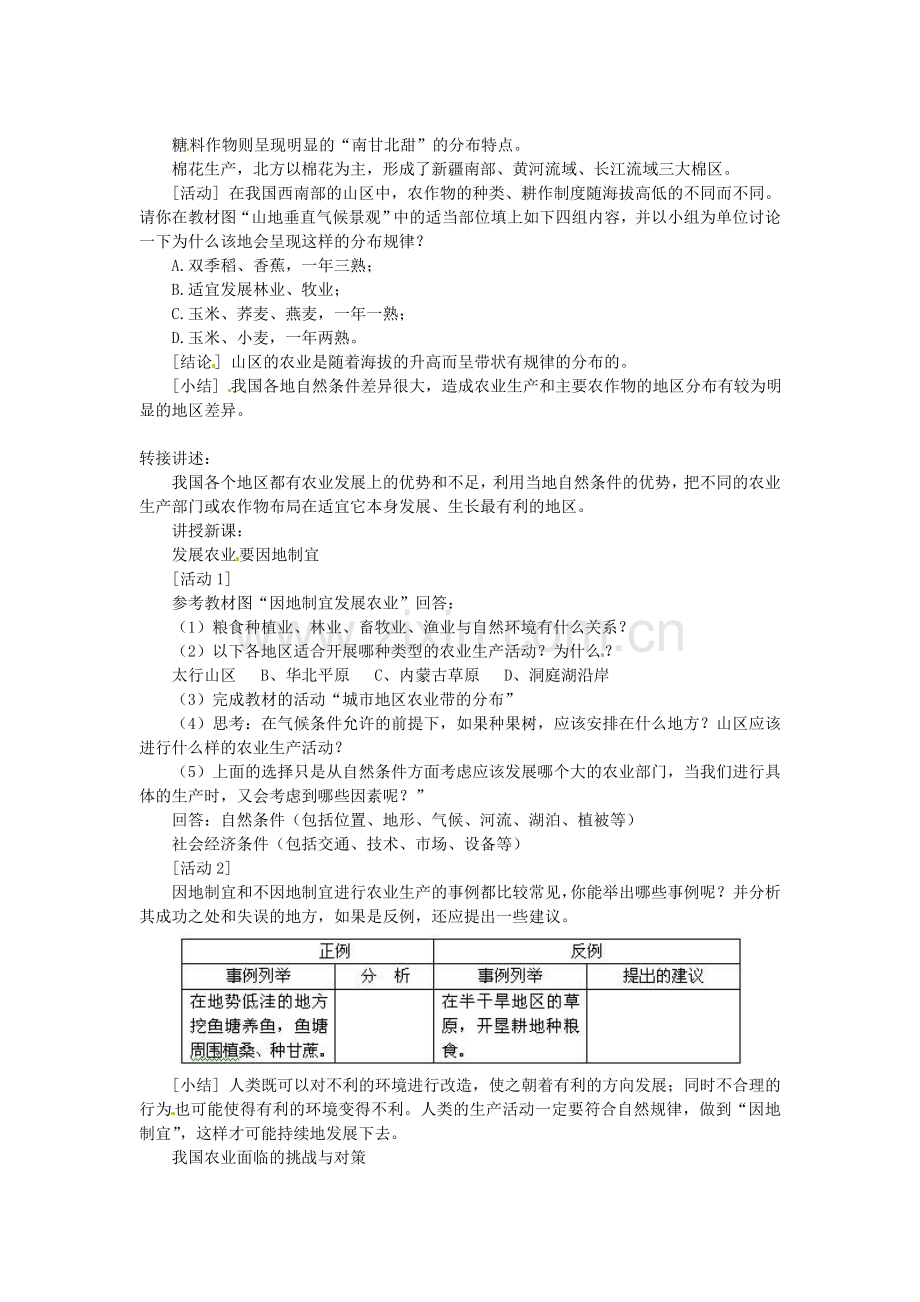 广东省广州市白云区汇侨中学八年级地理上册 第四章 第二节 因地制宜发展农业教案 新人教版.doc_第3页