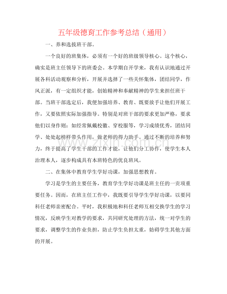 五年级德育工作参考总结（通用）.docx_第1页