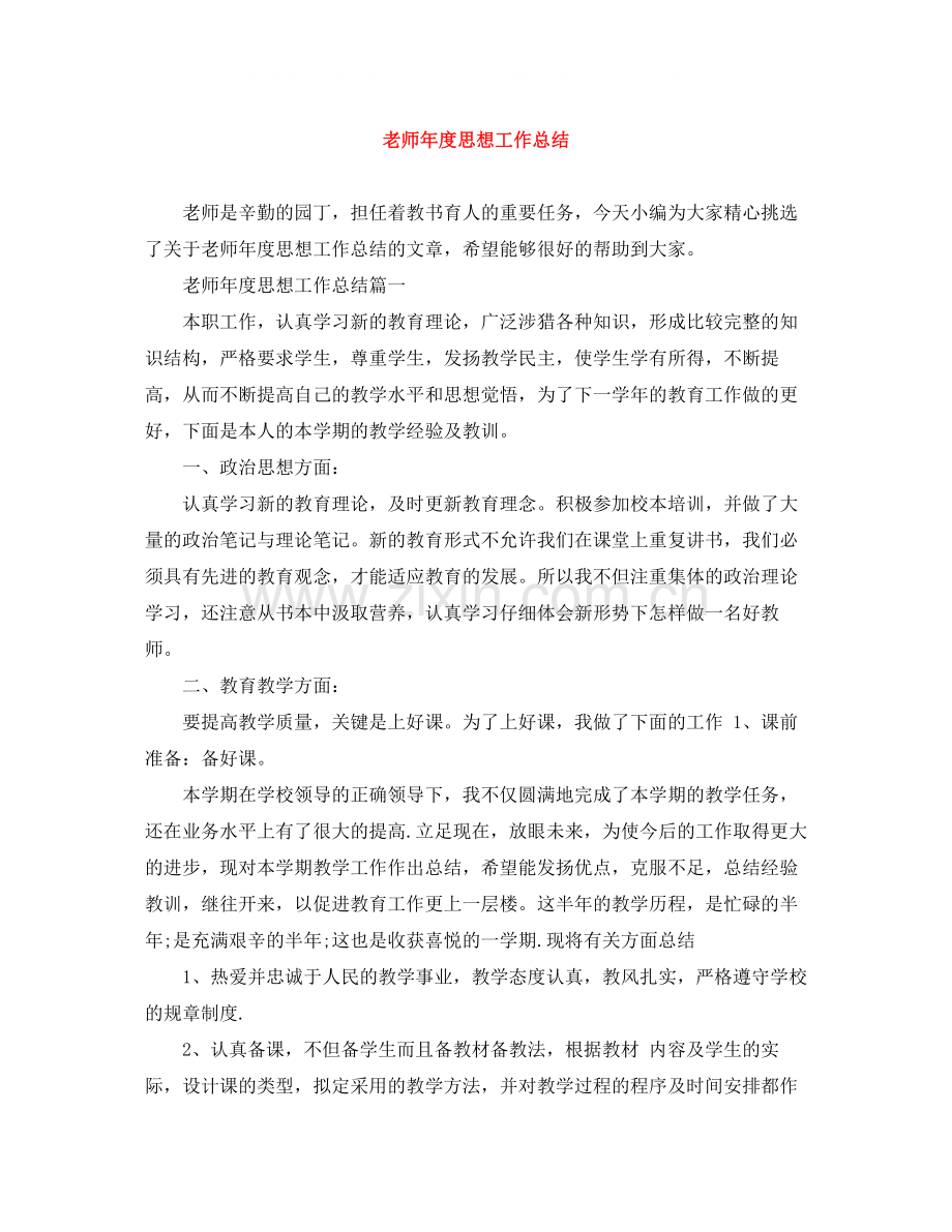 老师年度思想工作总结.docx_第1页