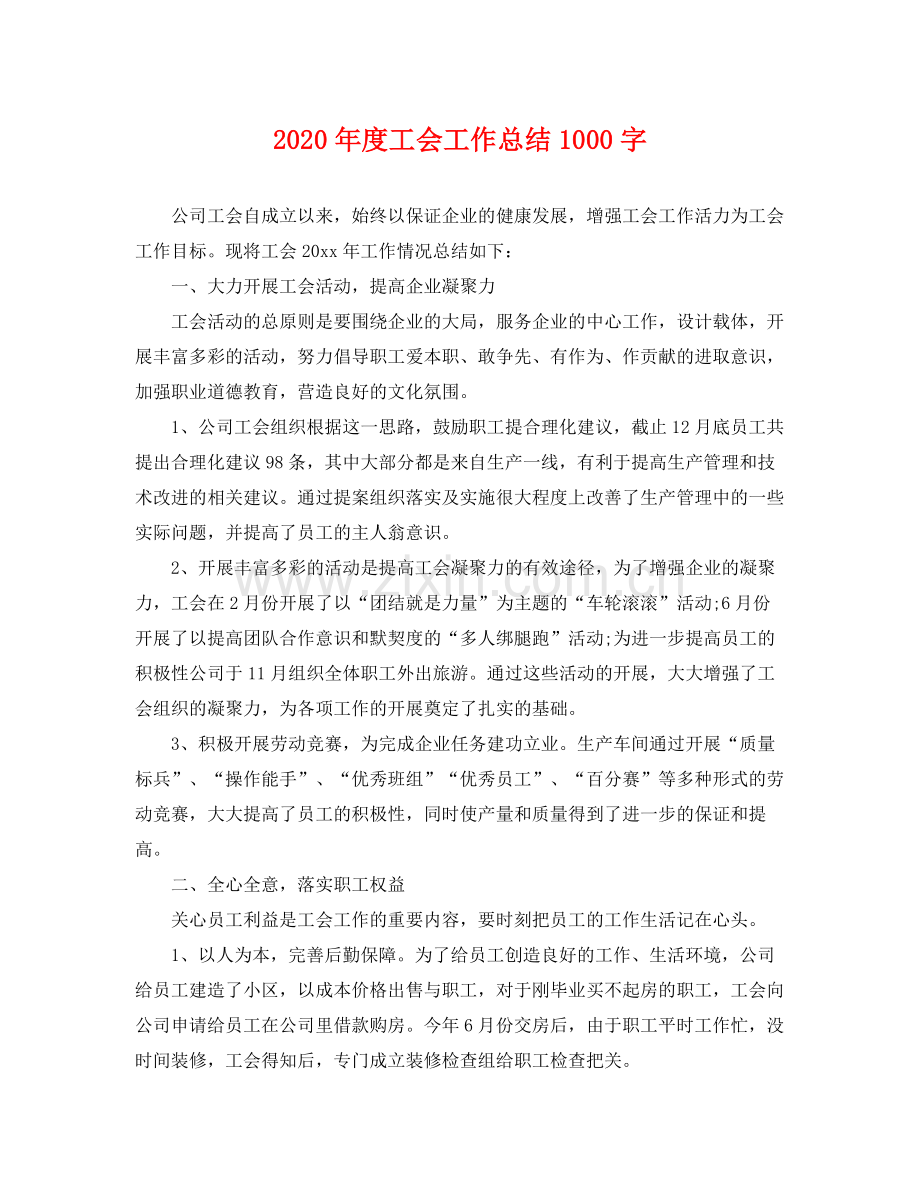 2020年度工会工作总结1000字 .docx_第1页