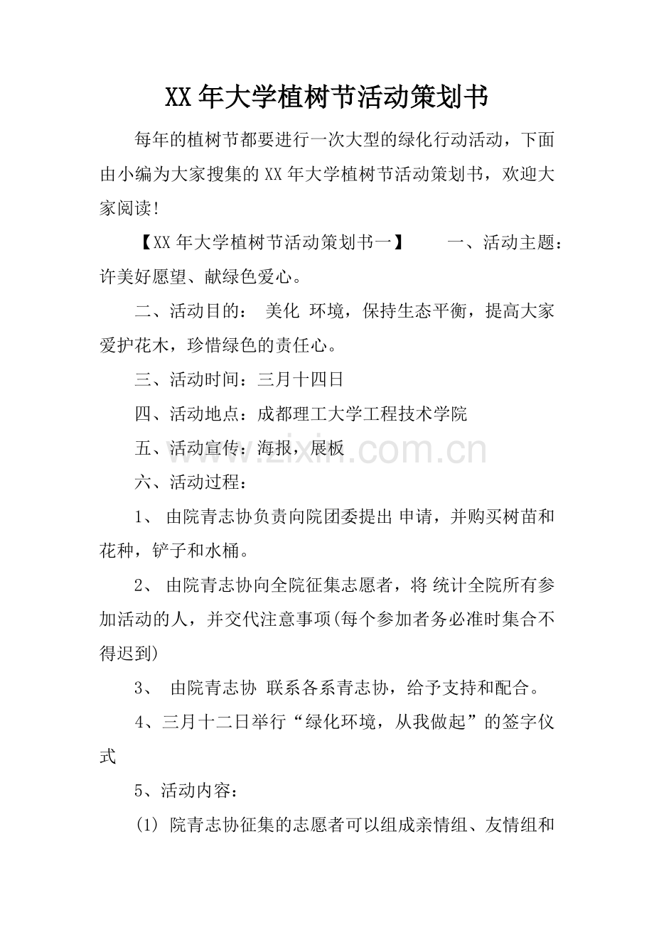 XX年大学植树节活动策划书.doc_第1页