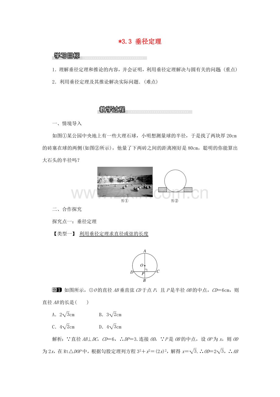 春九年级数学下册 第三章 圆 3.3 垂径定理教案 （新版）北师大版-（新版）北师大版初中九年级下册数学教案.doc_第1页