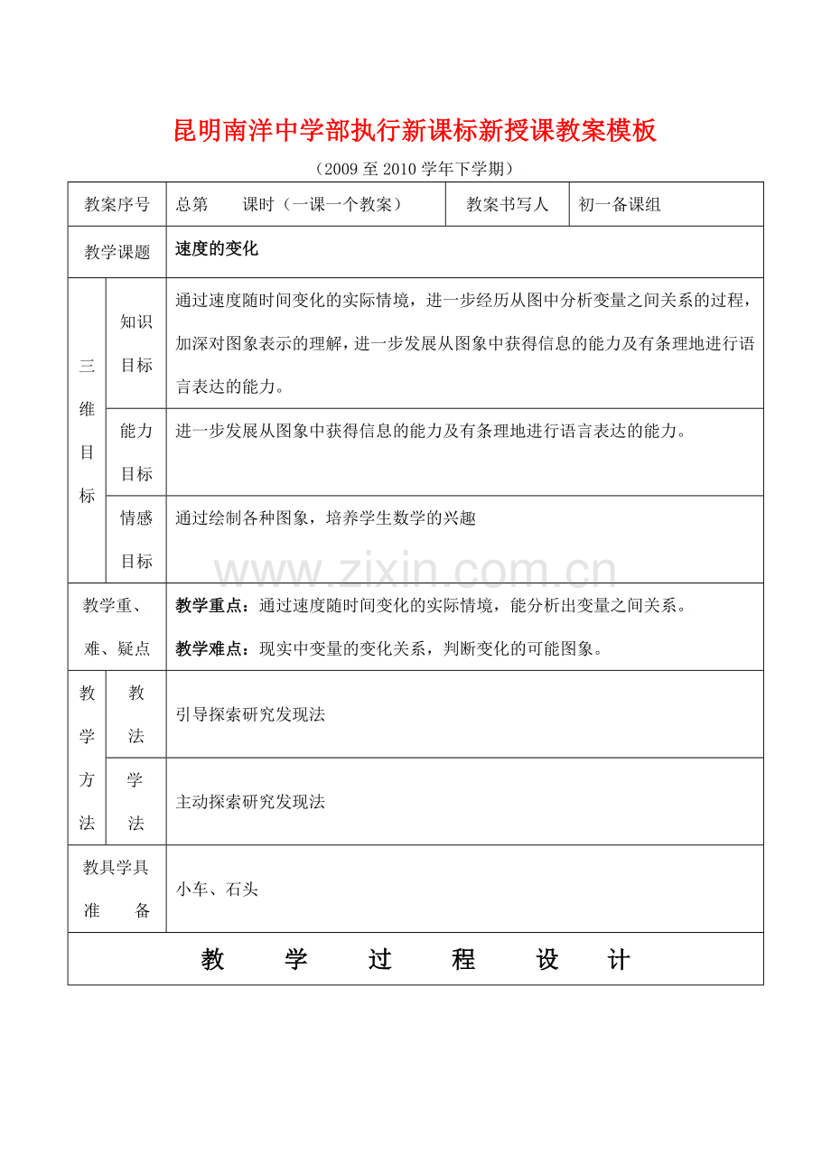 云南省昆明南洋中学部执行新授课七年级数学47 速度的变化教案新人教版.doc_第1页