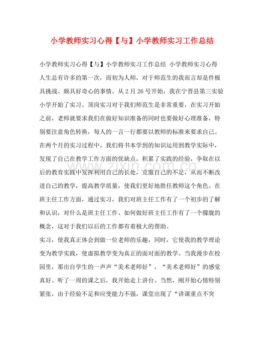 小学教师实习心得【与】小学教师实习工作总结.docx_第1页