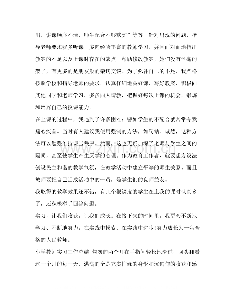 小学教师实习心得【与】小学教师实习工作总结.docx_第2页