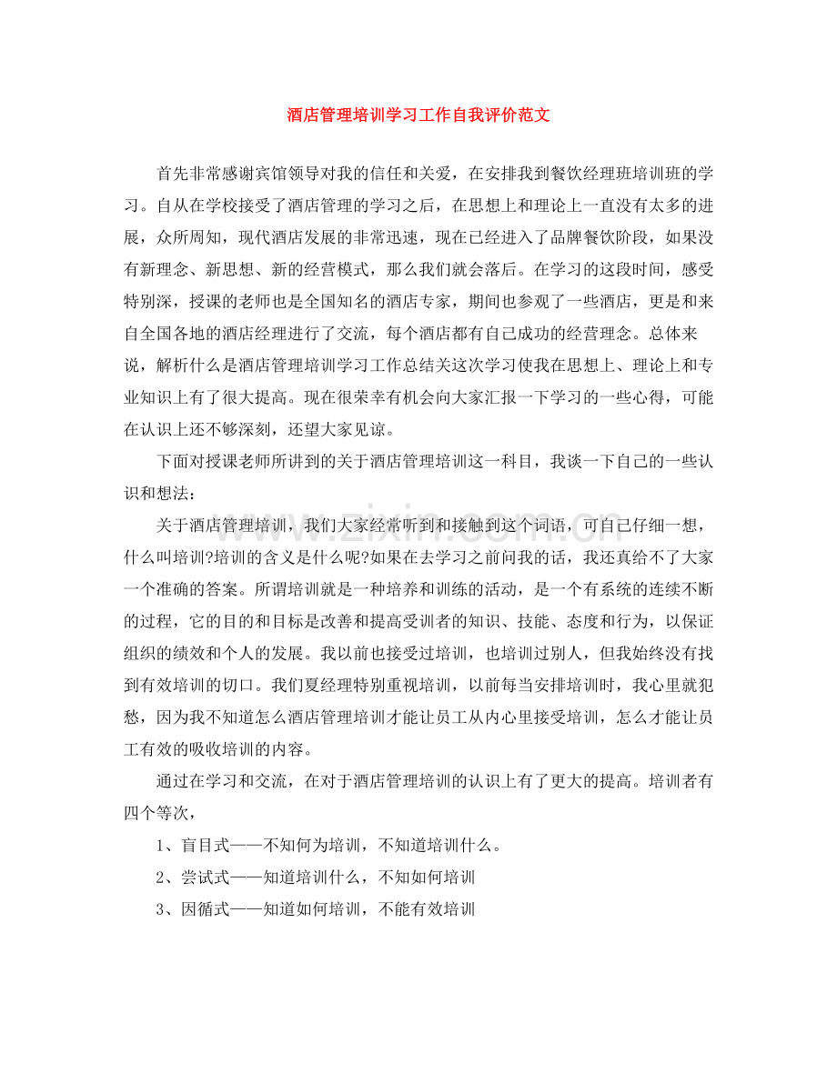 酒店管理培训学习工作自我评价范文.docx_第1页