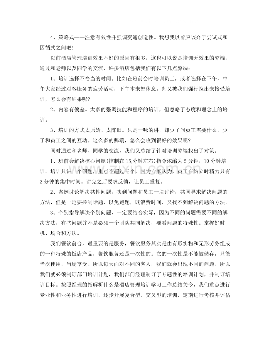 酒店管理培训学习工作自我评价范文.docx_第2页