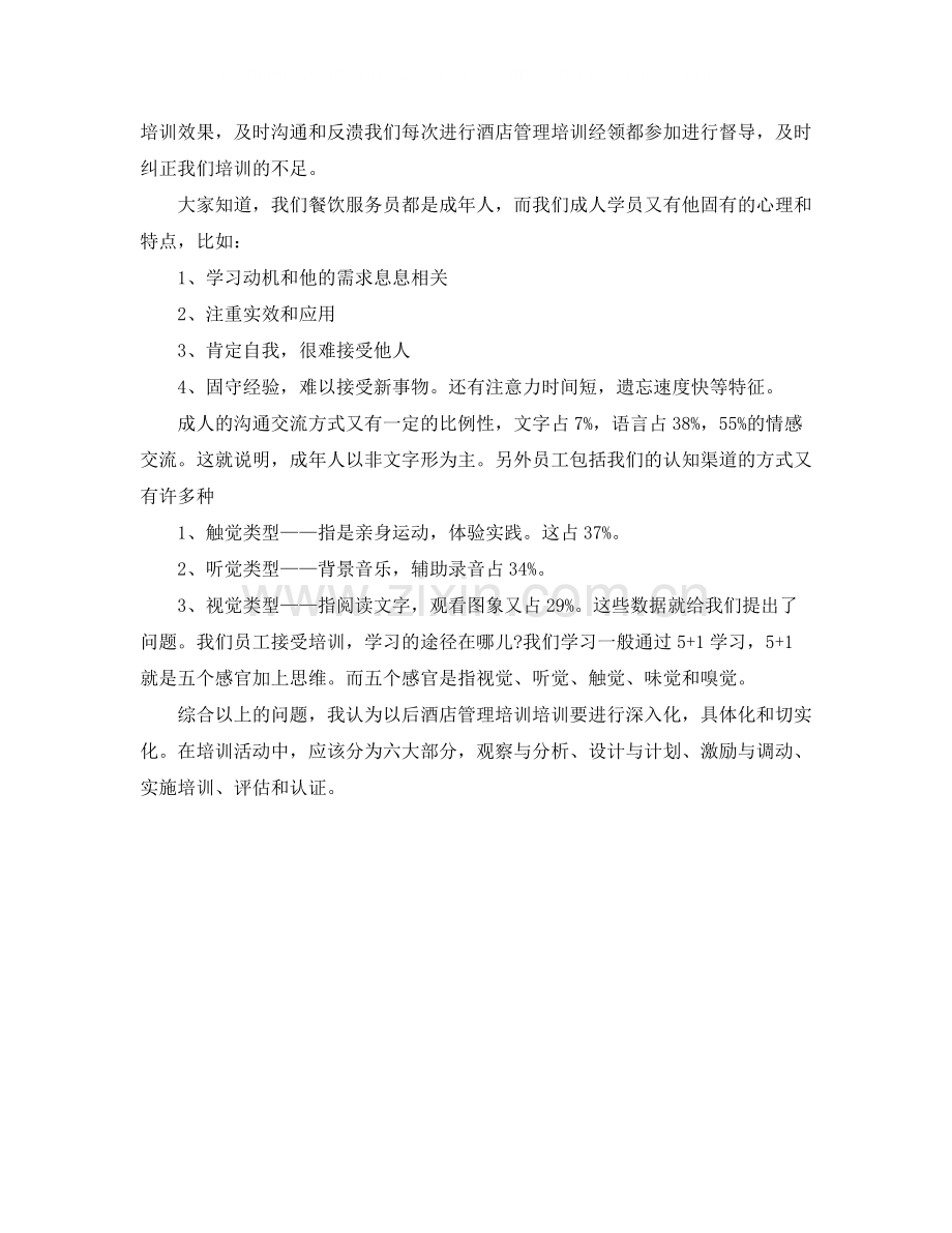 酒店管理培训学习工作自我评价范文.docx_第3页