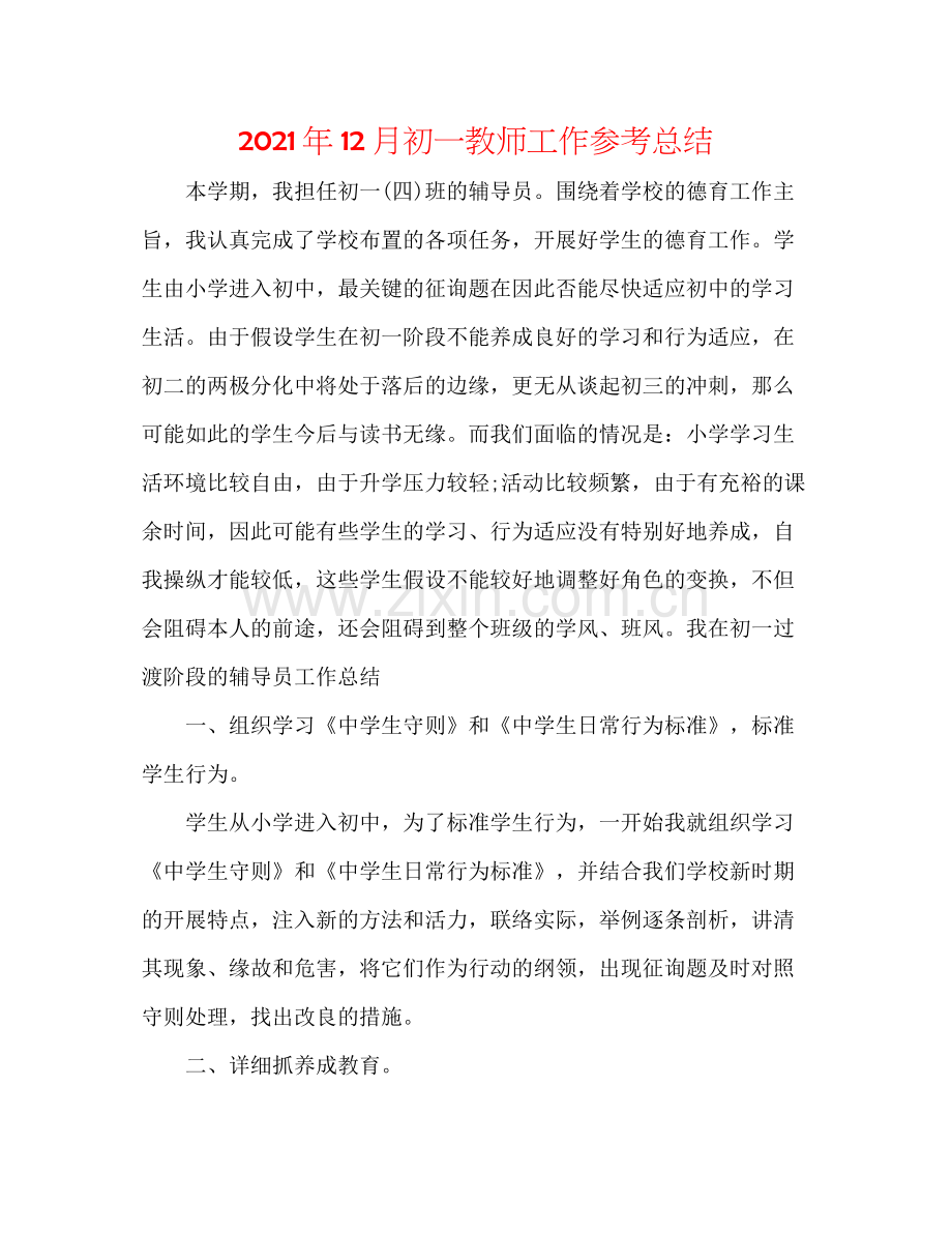 2021年12月初一教师工作参考总结.docx_第1页