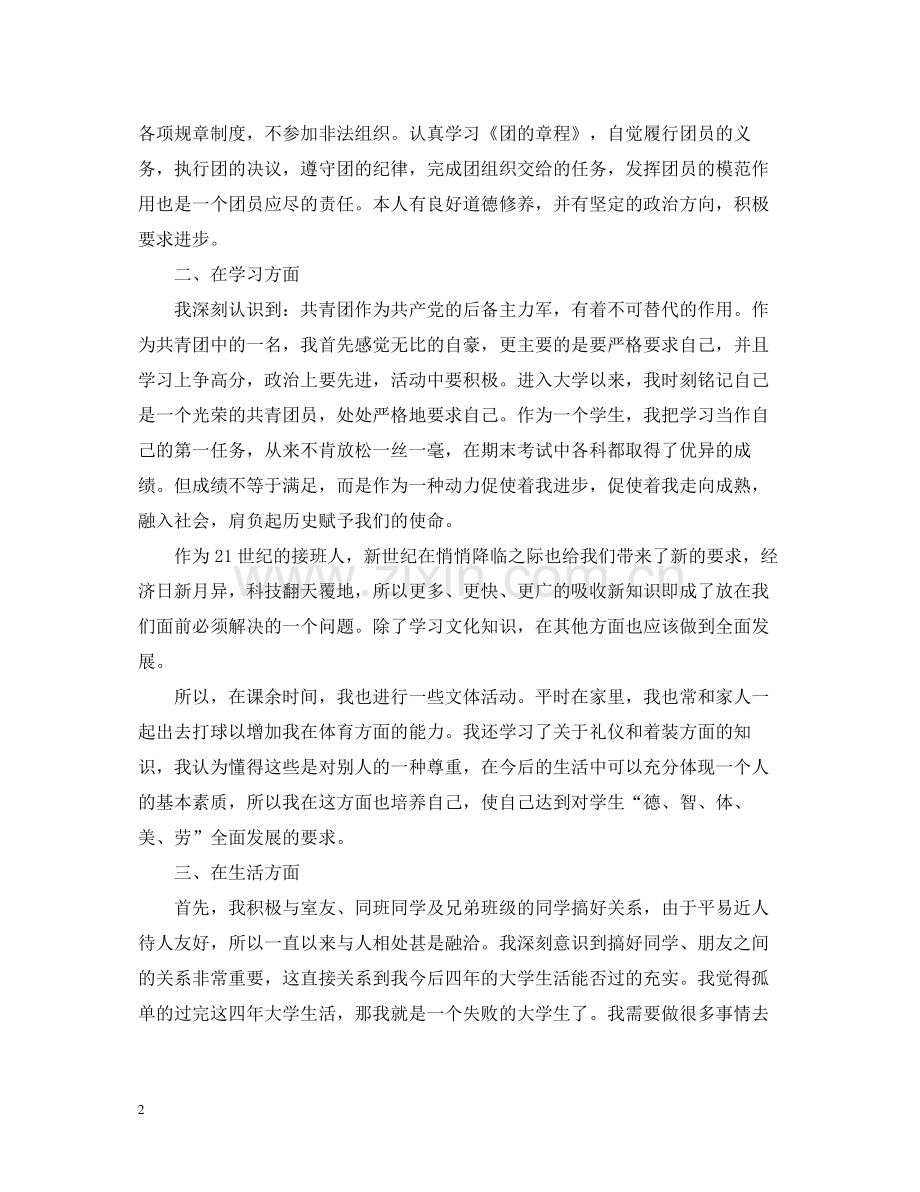 团员评议表个人年度总结.docx_第2页