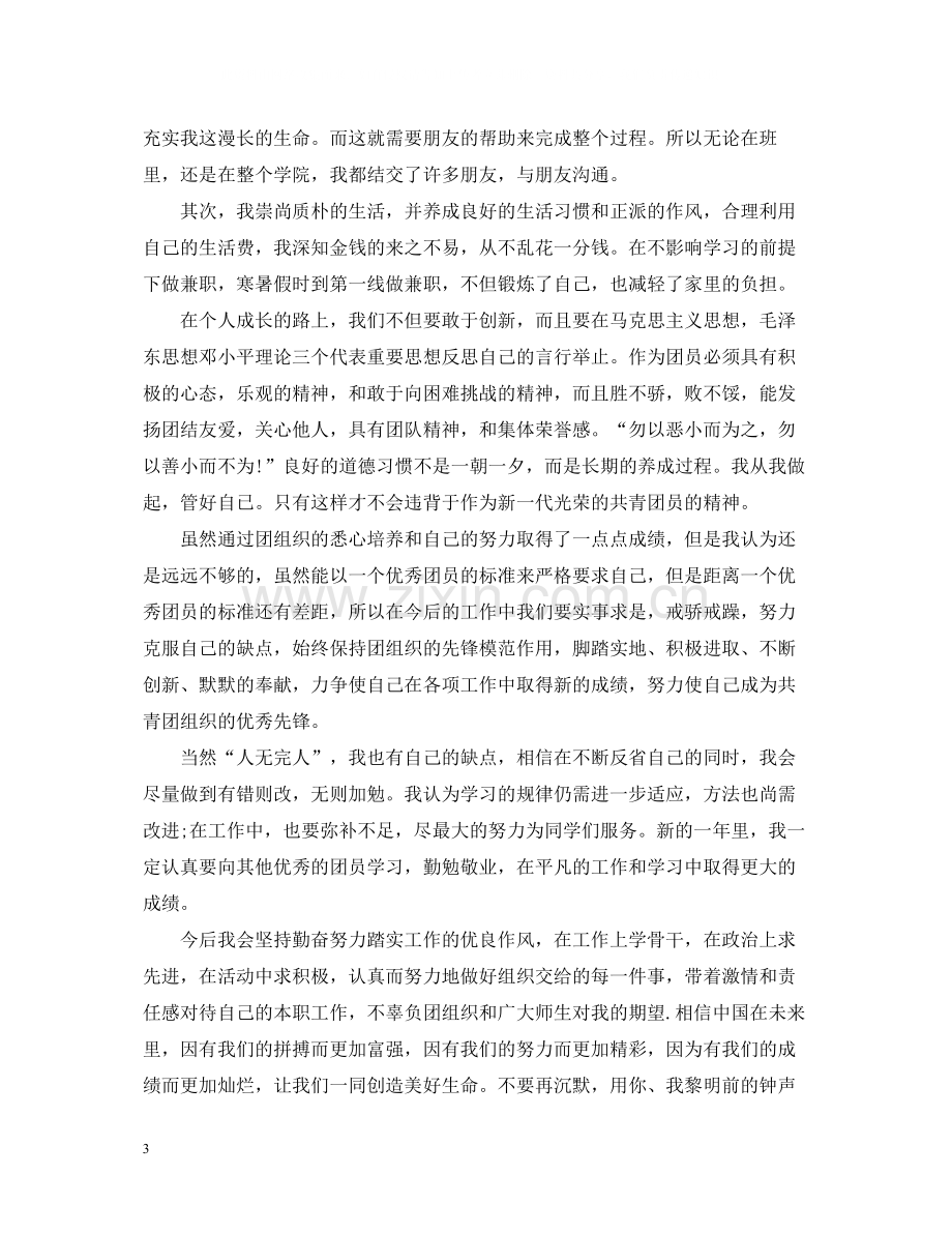 团员评议表个人年度总结.docx_第3页