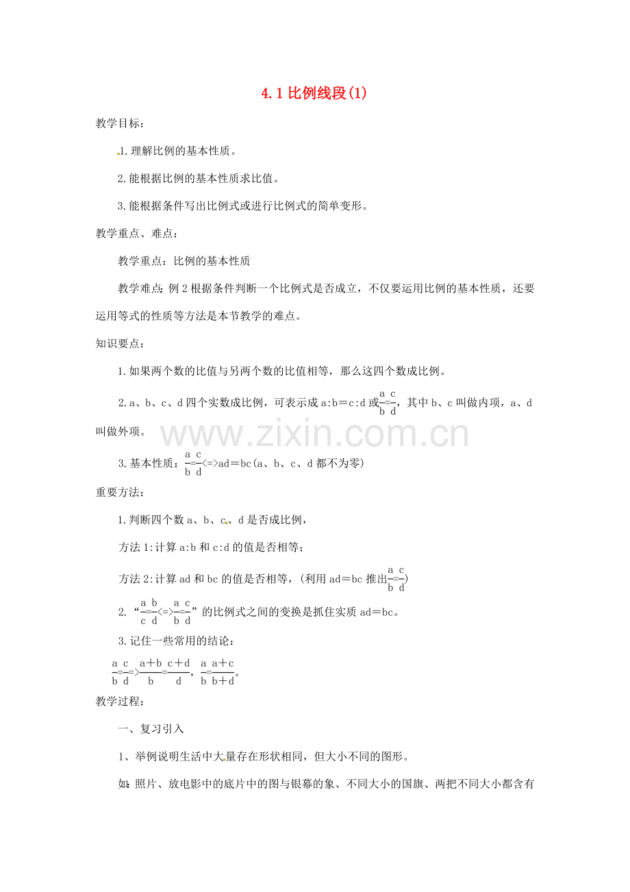 九年级数学上册 4.1 比例线段教案（1）（新版）浙教版.doc_第1页