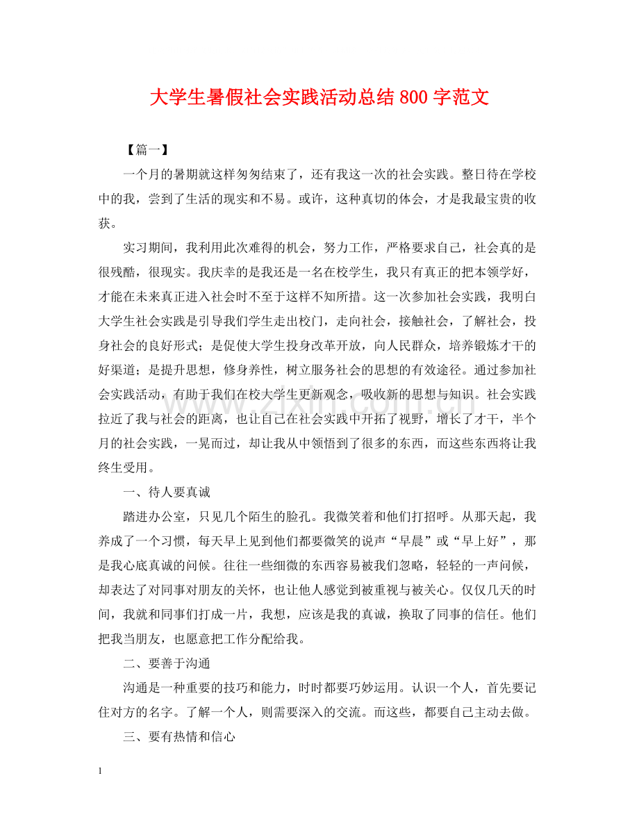 大学生暑假社会实践活动总结800字范文.docx_第1页