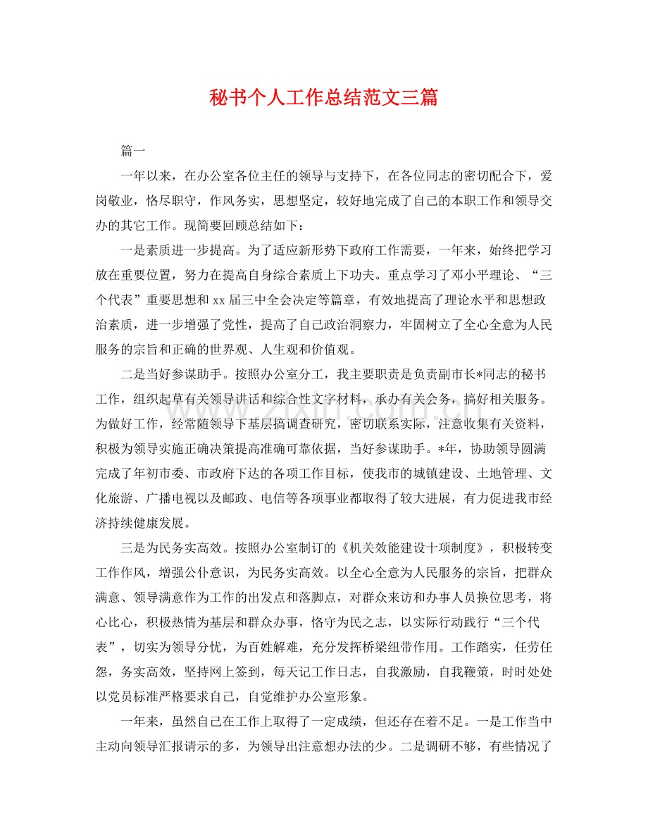 秘书个人工作总结范文三篇 .docx_第1页