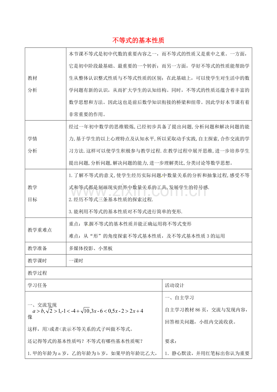 青岛版八年级数学下册 8.1 一元一次不等式的基本性质教案2 （新版）青岛版-（新版）青岛版初中八年级下册数学教案.doc_第1页