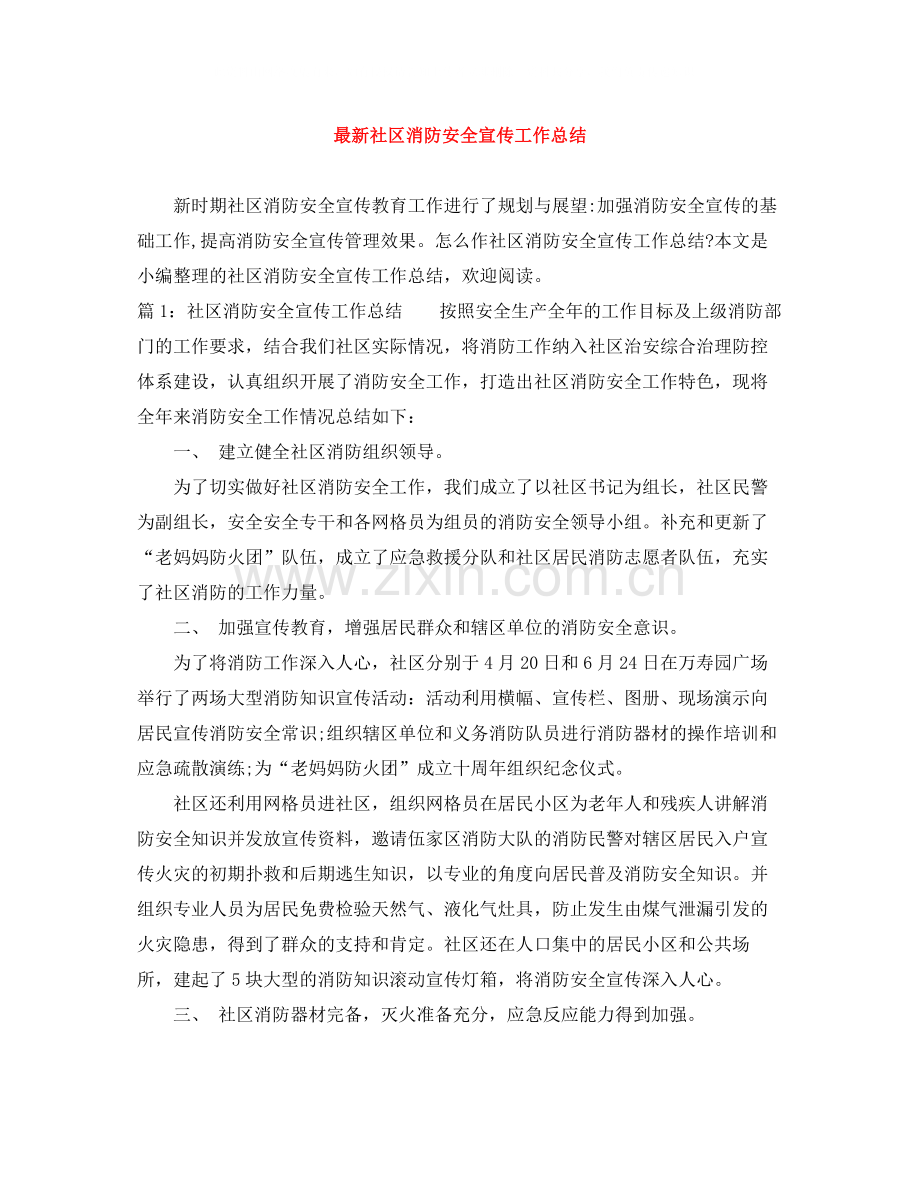 社区消防安全宣传工作总结.docx_第1页