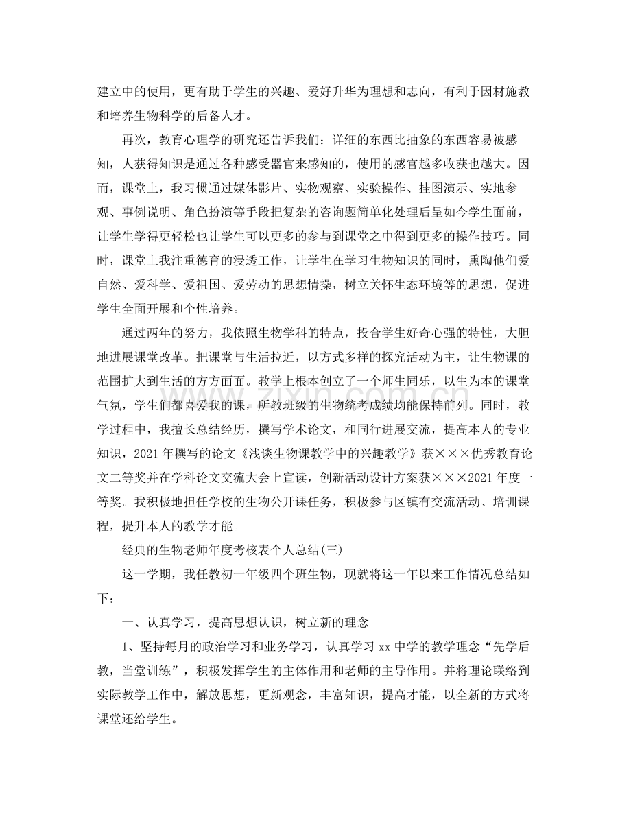 生物教师年度考核表个人参考总结五篇.docx_第3页