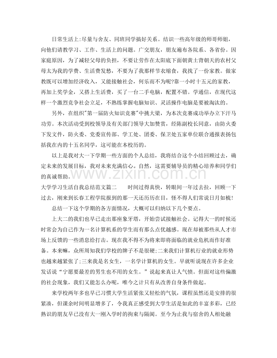 大学学习生活自我总结范文【三篇】.docx_第3页