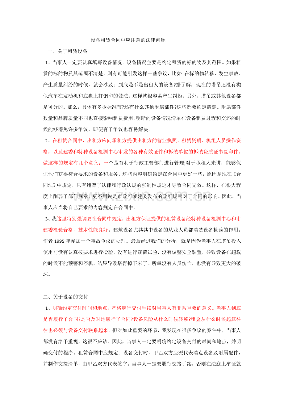 设备租赁合同中;应注意的法律问题.doc_第1页