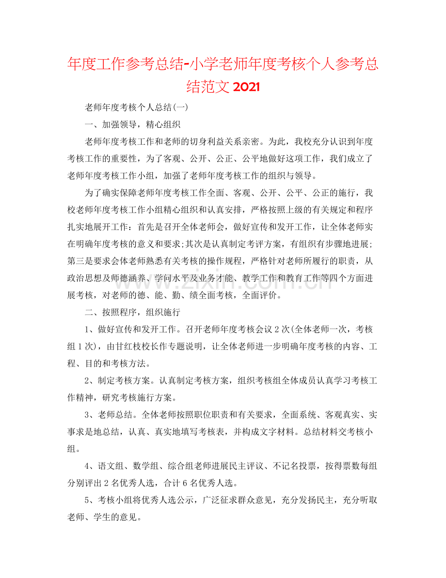 2021年度工作参考总结小学教师年度考核个人参考总结范文.docx_第1页