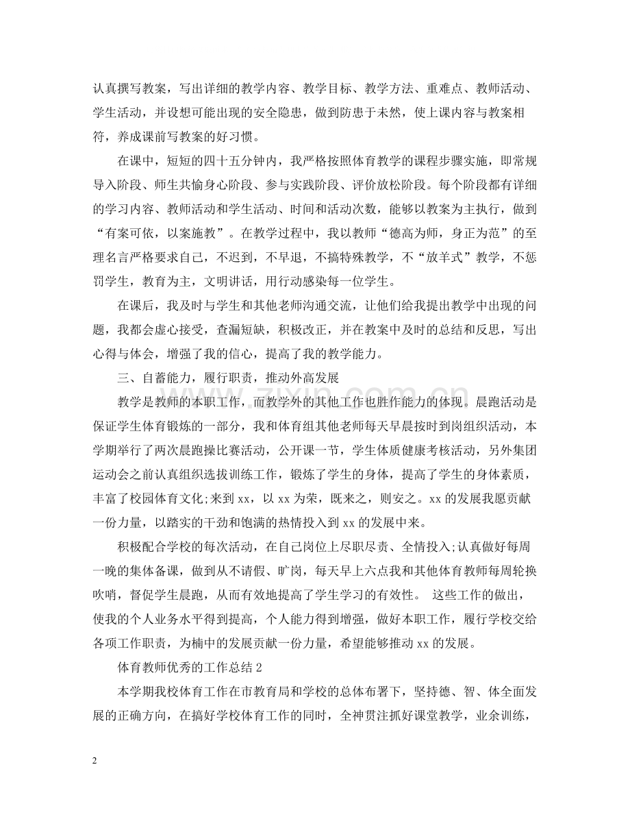 体育教师优秀的工作总结.docx_第2页