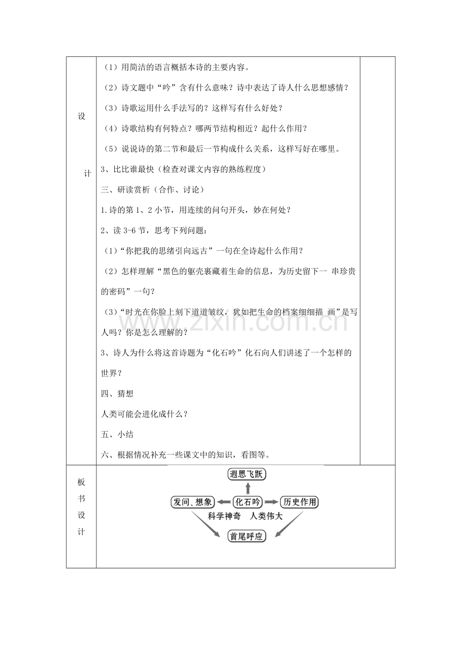 七年级语文上册 第五单元 第21课《化石吟》教案 （新版）新人教版-（新版）新人教版初中七年级上册语文教案.doc_第2页